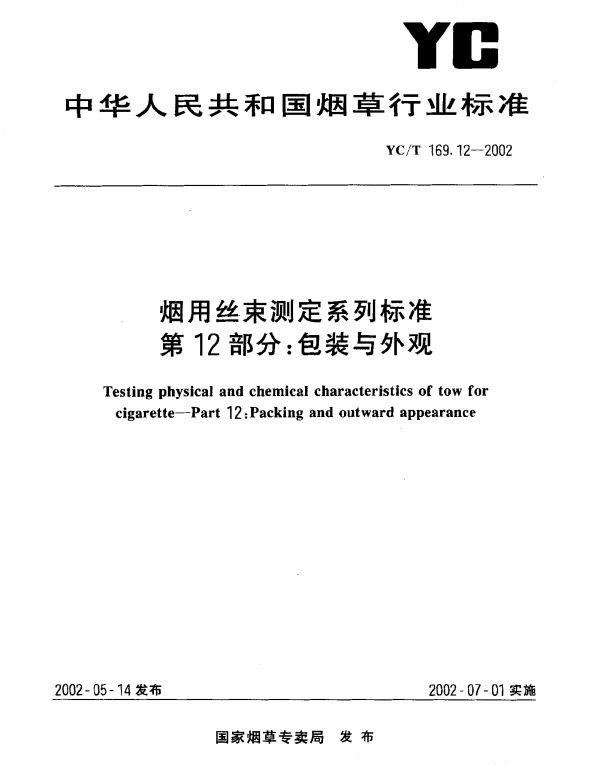 YCT 169.12-2002 烟用丝束测定系列标准  第12部分：包装与外观