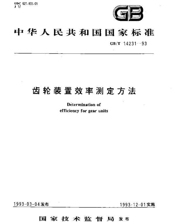 GBT 14231-1993 齿轮装置效率测定方法