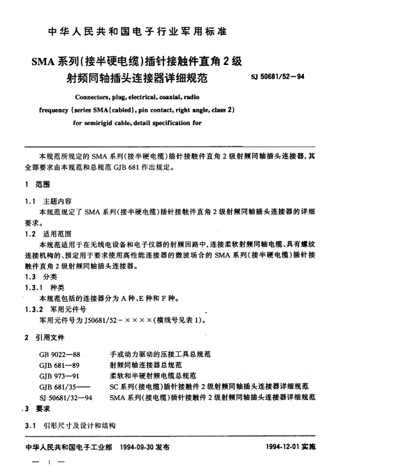 SJ 5068152-1994 SMA系列(接半硬电缆)插针接触件直角2级射频同轴插头连接器详细规范