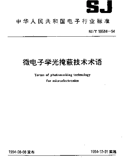 SJT 10584-1994 微电子学光掩蔽技术术语