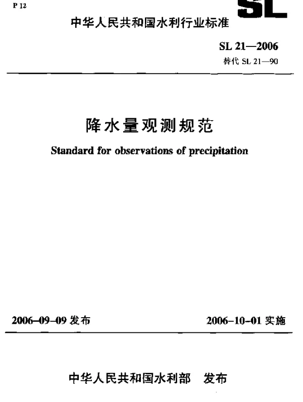 SL 21-2006 降水量观测规范