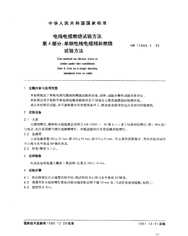 GB 12666.4-1990 电线电缆燃烧试验方法 第4部分：单根电线电缆倾斜燃烧试验方法