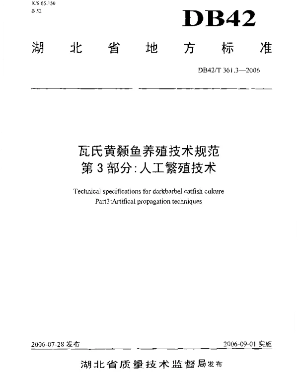DB42T 361.3-2006 瓦氏黄颡鱼养殖技术规范 第3部分人工繁殖技术