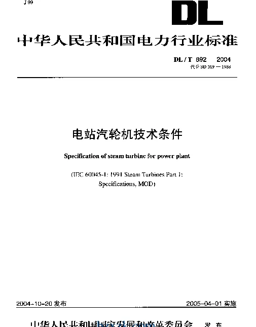 DLT 892-2004 电站汽轮机技术条件