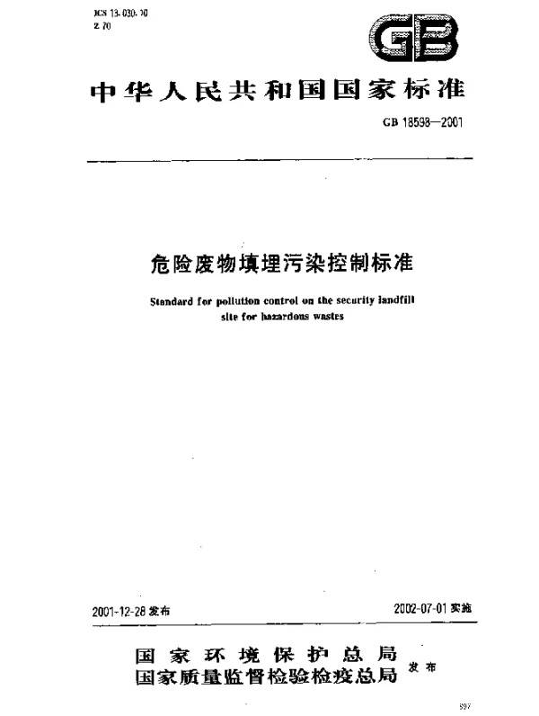 GB 18598-2001 危险废物填埋污染控制标准