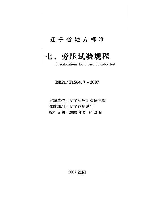 DB21T 1564.7-2007 岩土工程勘察技术规程 旁压试验规程