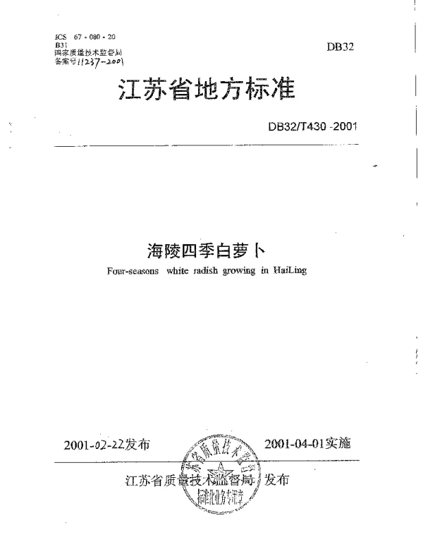 DB32T 430-2001 海陵四季白萝卜