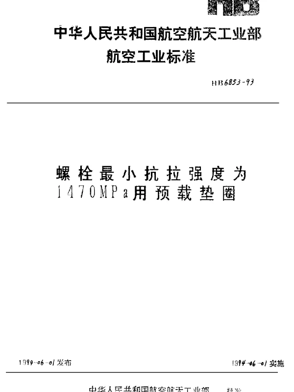 HB 6853-1993 螺栓最小抗拉强度为1470MPa用预载垫圈