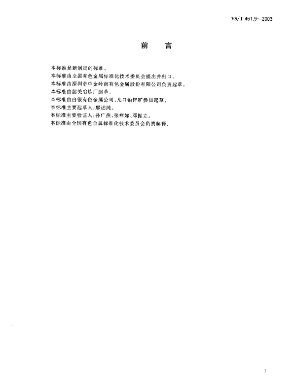 YST 461.9-2003 混合铅锌精矿化学分析方法.银量的测定.火焰原子吸收光谱法