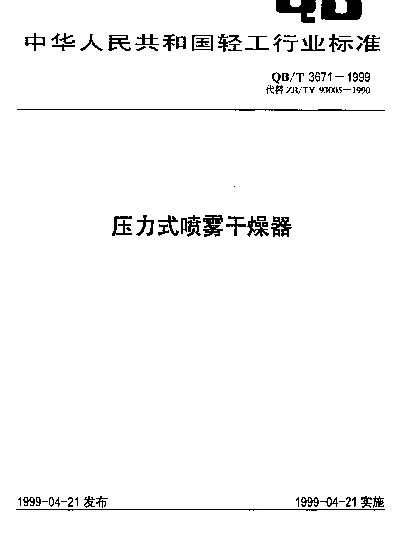 QBT 3671-1999 压力式喷雾干燥器