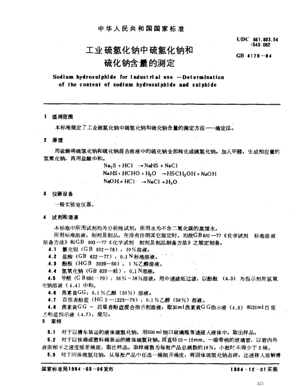 GB 4178-1984 工业硫氢化钠中硫氢化钠和硫化钠含量的测定