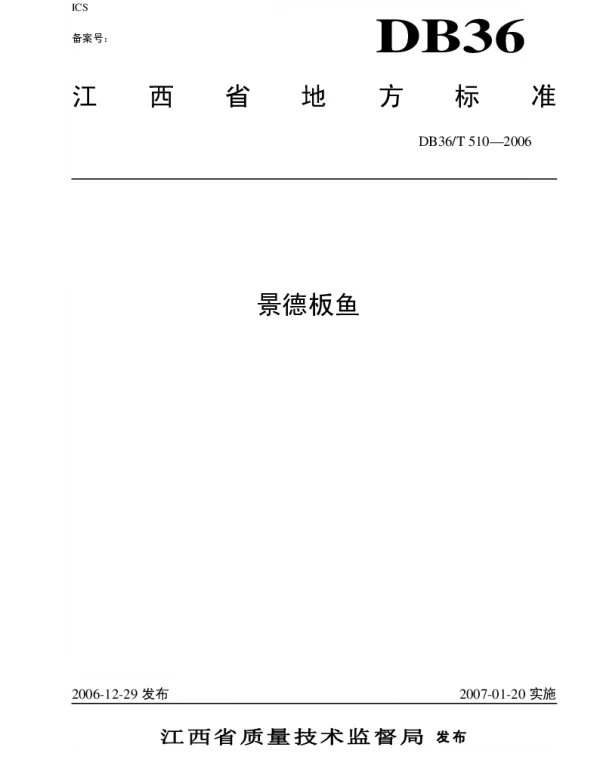 DB36T 510-2006 景德板鱼