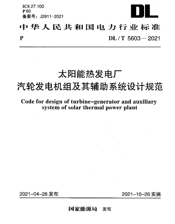 DLT 5603-2021 太阳能热发电厂汽轮发电机组及其辅助系统设计规范