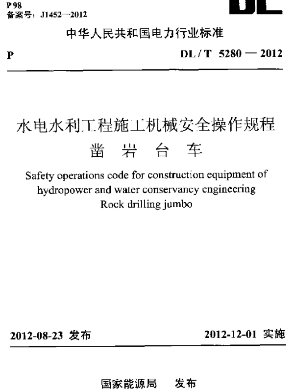 DLT 5280-2012 水电水利工程施工机械安全操作规程 凿岩台车