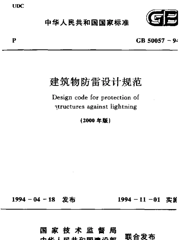GB 50057-1994(2000) 建筑物防雷设计规范