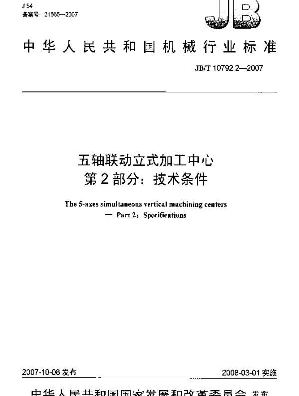 JBT 10792.2-2007 五轴联动立式加工中心.第2部分：技术条件
