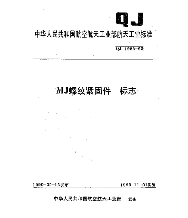 QJ 1983-1990 MJ螺纹紧固件 标志
