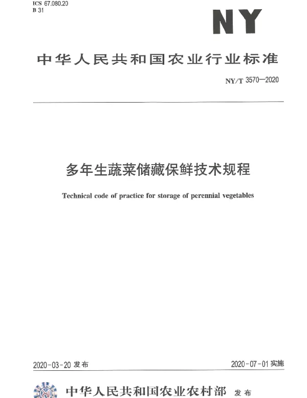 NYT 3570-2020 多年生蔬菜储藏保鲜技术规程