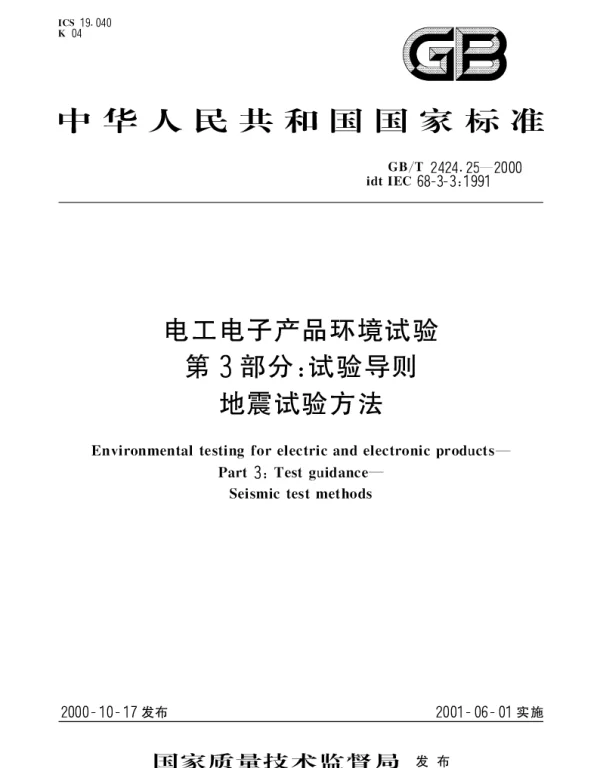 GBT 2424.25-2000 电工电子产品环境试验 第3部分：试验导则 地震试验方法