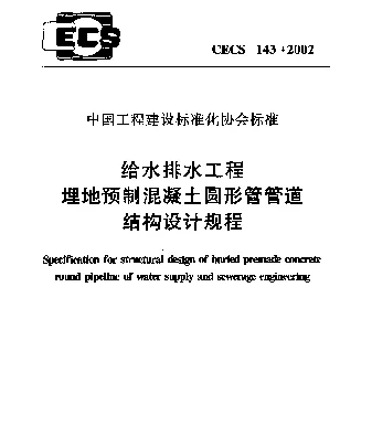 CECS 143-2002 给水排水工程埋地预制混凝土圆形管管道结构设计规程