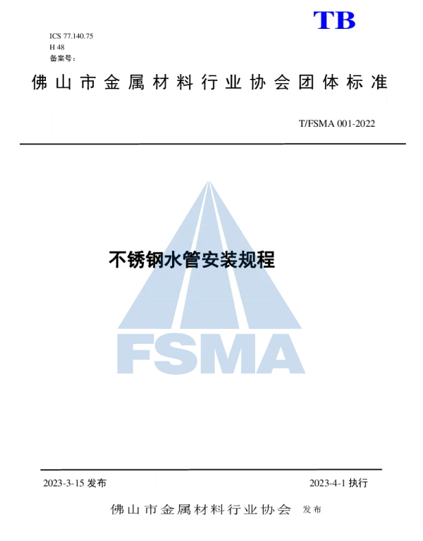 TFSMA 001-2022 不锈钢水管安装规程