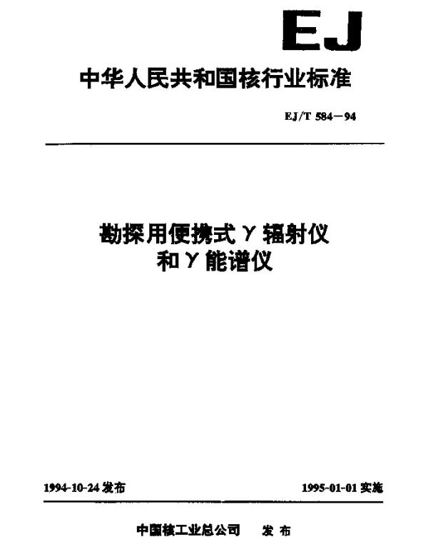 EJT 584-1994 勘探用便携式γ辐射仪和γ能谱仪