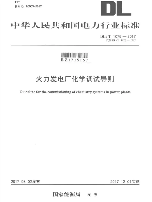 DLT 1076-2017 火力发电厂化学调试导则
