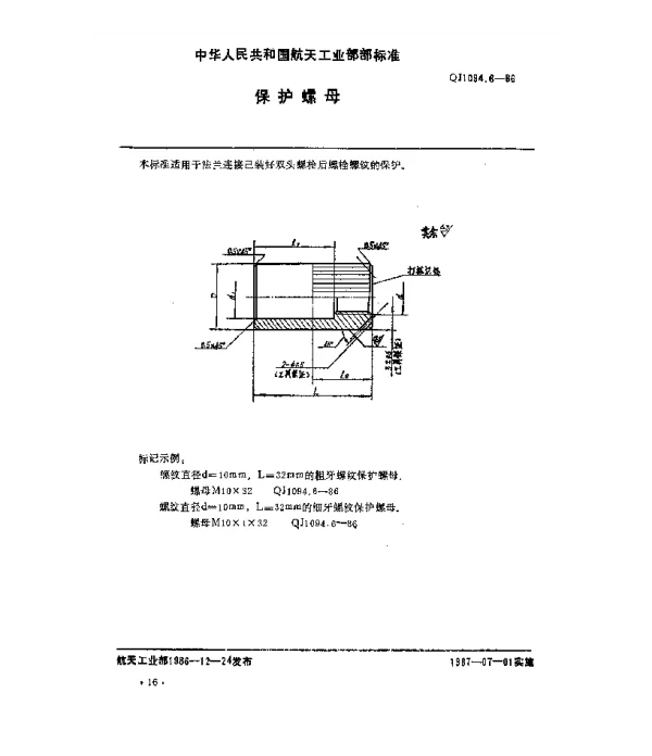 QJ 1094.6-1986 塑料和金属保护件 保护螺母