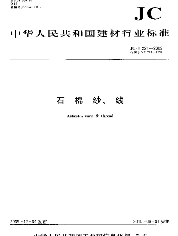 JCT 221-2009 石棉纱;线