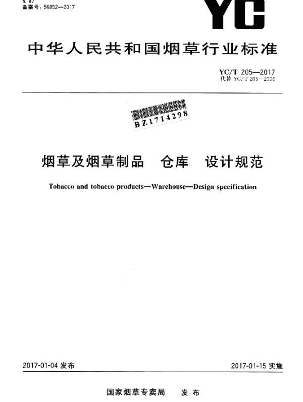 YCT 205-2017 烟草及烟草制品 仓库 设计规范