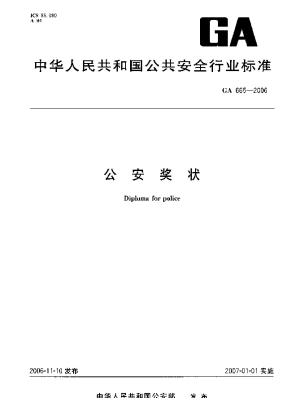 GA 665-2006 公安奖状