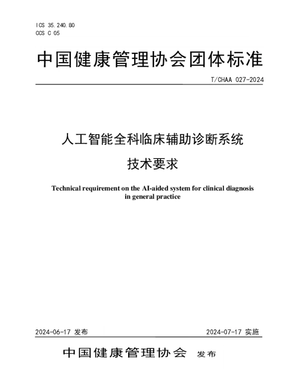 TCHAA 027-2024 人工智能全科临床辅助诊断系统技术要求