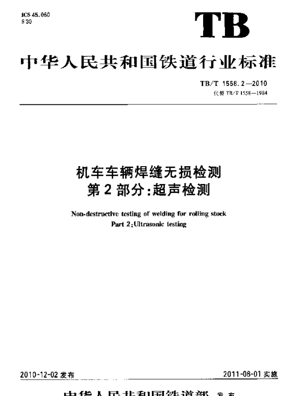 TBT 1558.2-2010 机车车辆焊缝无损检测 第2部分：超声检测