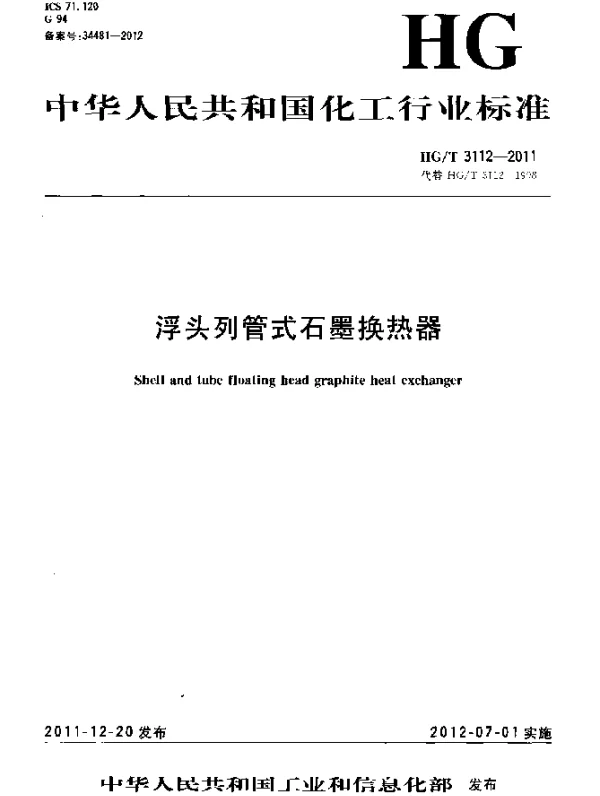 HGT 3112-2011 浮头列管式石墨换热器