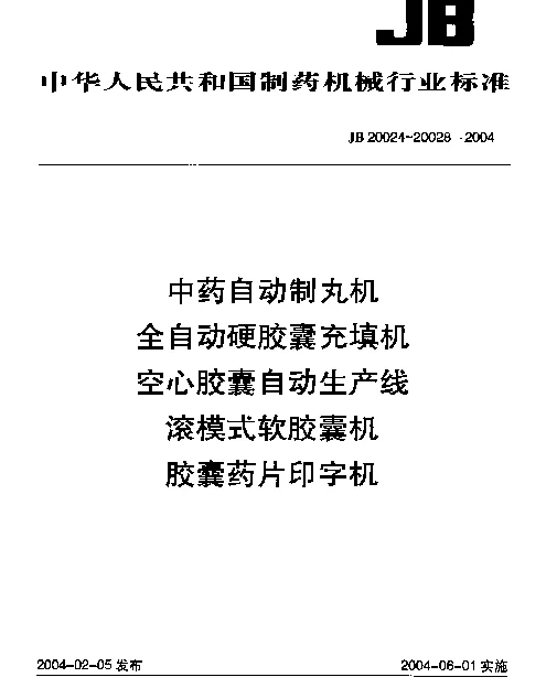 JB 20028-2004 胶囊药片印字机