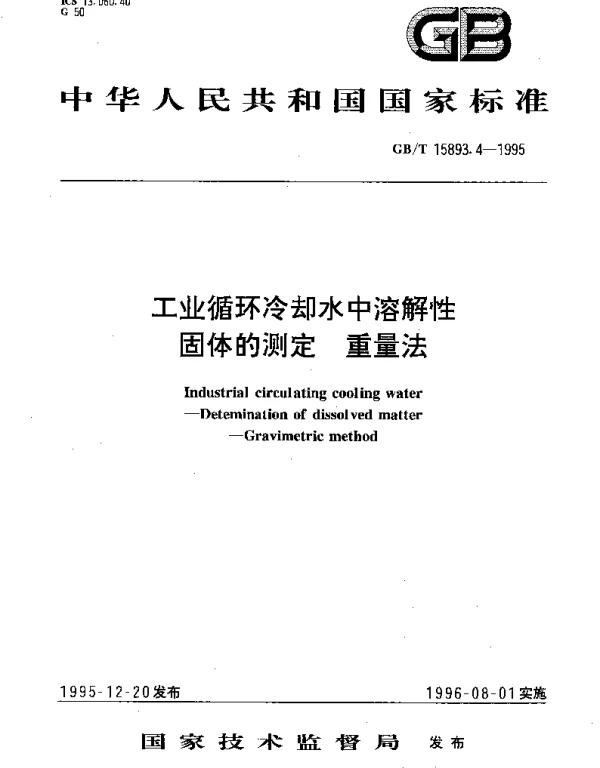 GBT 15893.4-1995 工业循环水冷却水中溶合性固体的测定 重量法
