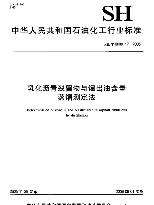 SHT 0099.17-2005 乳化沥青残留物与馏出油含量蒸馏测定法
