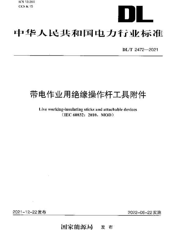 DLT 2472-2021 带电作业用绝缘操作杆工具附件