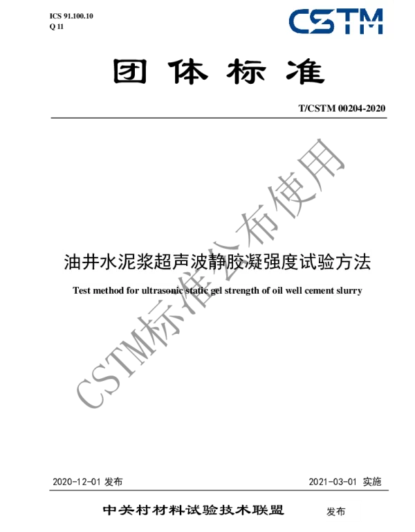 TCSTM 00204-2020 油井水泥浆超声波静胶凝强度试验方法