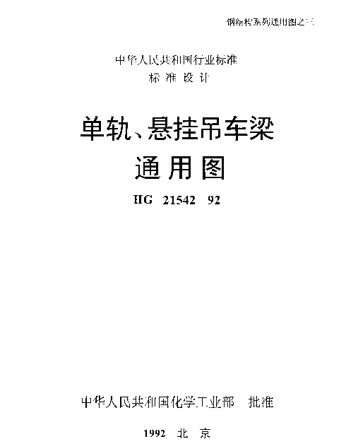 HG 21542-1992 单轨、悬挂吊车梁通用图