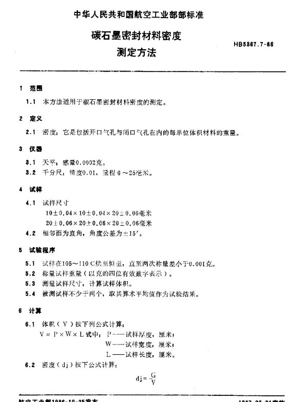HB 5367.7-1986 碳石墨密封材料密度.测定方法
