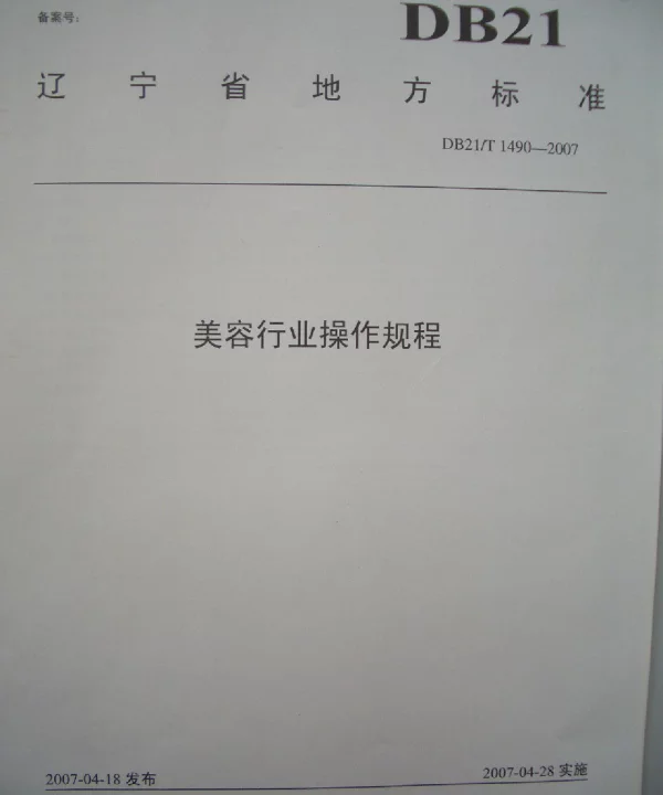 DB21T 1490-2007 美容行业操作规程