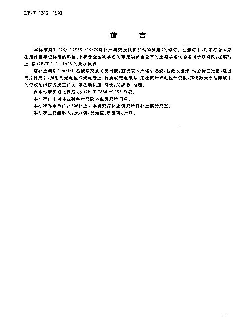 LYT 1246-1999 森林土壤交换性钾和钠的测定