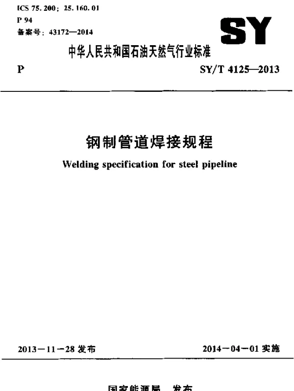 SYT 4125-2013 钢制管道焊接规程