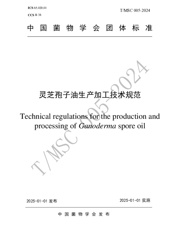 TMSC 005-2024 灵芝孢子油生产加工技术规范