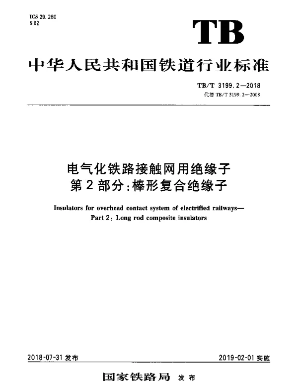 TBT 3199.2-2018 电气化铁路接触网用绝缘子 第2部分：棒形复合绝缘子