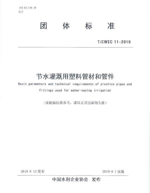 TCWEC 11-2019 节水灌溉用塑料管材和管件基本参数及技术条件