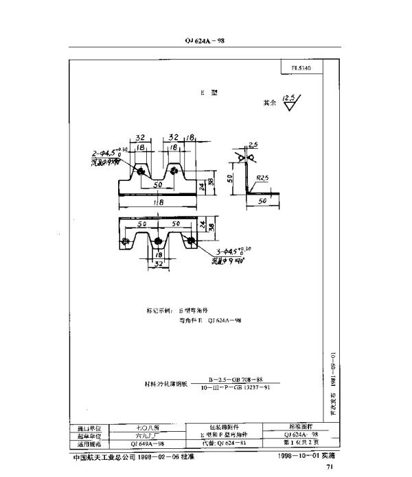 QJ 624A-1998 包装箱附件 E型和F型弯角件