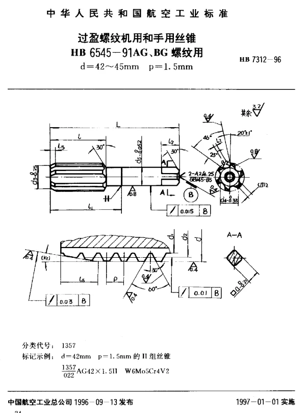HB 7312-1996 过盈螺纹机用和手用丝锥.HB 6545-91AG、BG螺纹用d=42~45mm p=1.5mm