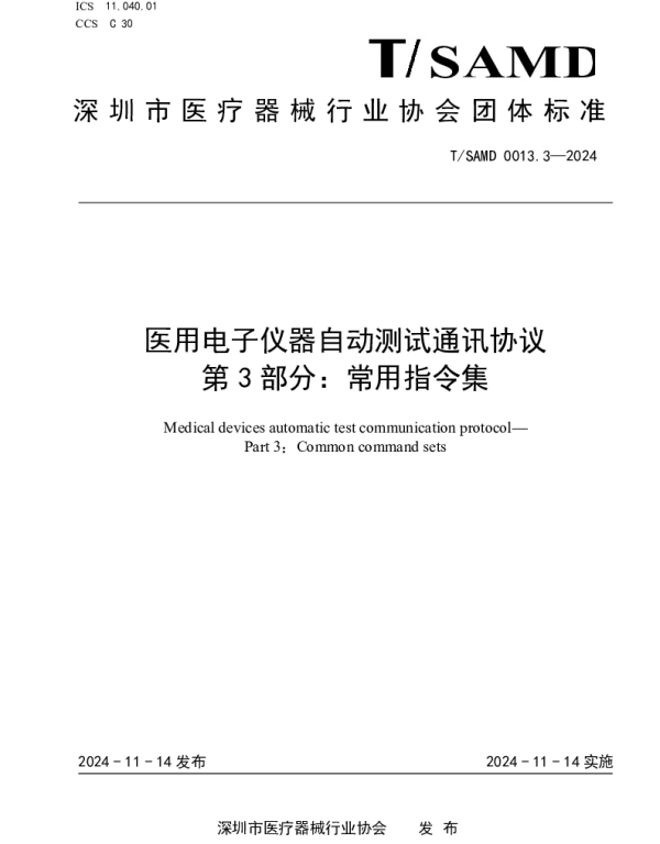 TSAMD 0013.3-2024 医用电子仪器自动测试通讯协议 第3部分：常用指令集